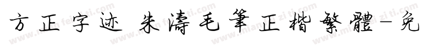 方正字迹 朱涛毛笔正楷繁体字体转换